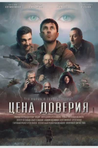  Цена доверия  2023