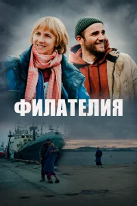  Филателия  2025