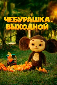  Чебурашка. Выходной  2023
