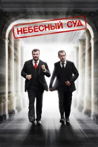  Небесный суд  2011