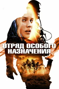  Отряд особого назначения  2011