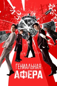  Гениальная афера  2024