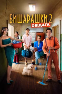  Бишарашки 2  2023