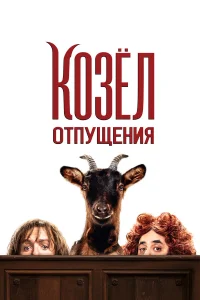  Козёл отпущения  2024
