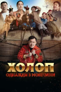  Холоп. Однажды в Монголии  2023