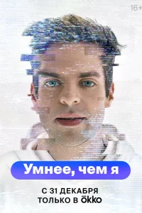  Умнее, чем я  2023