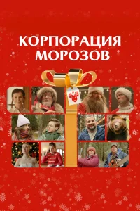 Корпорация Морозов  2023