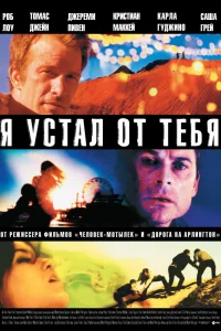  Я устал от тебя  2011