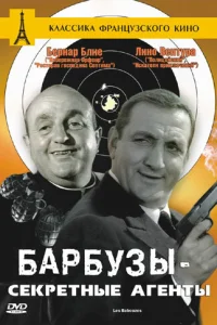  Барбузы – секретные агенты  1964