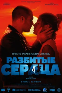  Разбитые сердца  2024
