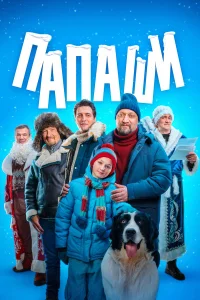  Папаши  2024