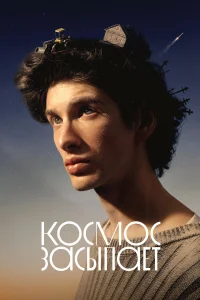  Космос засыпает  2025