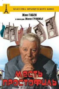  Месть простофиль  1961