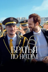  Братья по нотам  2024
