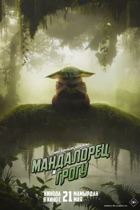  Мандалорец и Грогу  2026