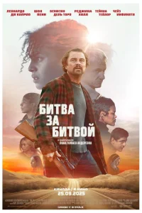  Битва за битвой  2025