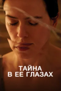  Тайна в ее глазах  2024