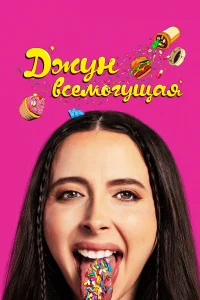  Джун всемогущая  2024