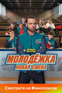  Молодёжка: Новая смена  2024