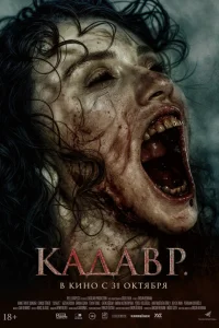  Кадавр  2023