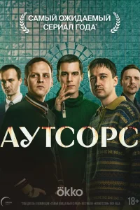  Аутсорс  2025