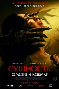  Сущность. Семейный кошмар  2025