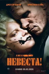  Невеста  2026