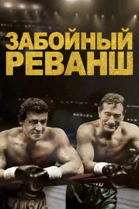  Забойный Реванш  2013