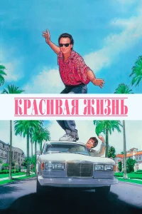  Красивая жизнь  1990