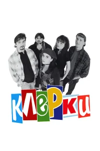  Клерки  1994
