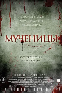  Мученицы  2015