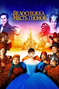  Белоснежка: Месть гномов  2012