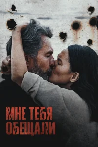  Мне тебя обещали  2023