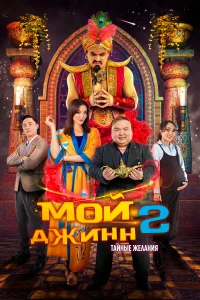  Мой джинн 2: Тайные желания  2023