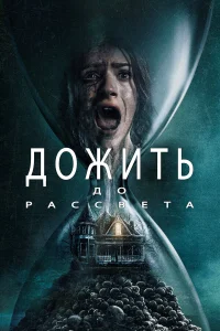  Дожить до рассвета  2025