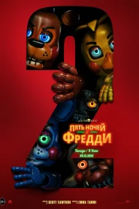  Пять ночей с Фредди 2  2025