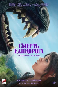  Смерть единорога  2025