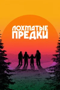  Лохматые предки  2024