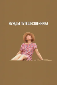  Нужды путешественника  2024