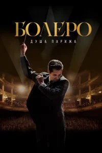  Болеро. Душа Парижа  2024
