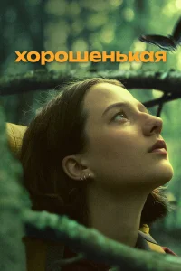  Хорошенькая  2024