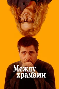  Между храмами  2024