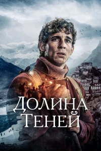  Долина теней  2023