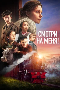  Смотри на меня!  2024