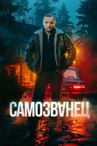  Самозванец  2025