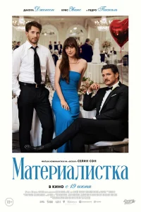  Материалистка  2025