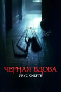  Черная вдова. Укус смерти  2024