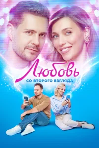  Любовь со второго взгляда  2024