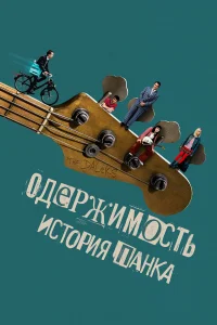  Одержимость. История панка  2024
