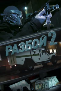  Разбой 2. Новая глава  2024